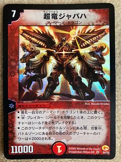 人気の贈り物が大集合 超竜ジャバハ」の激安通販 magi | デュエルマスターズ