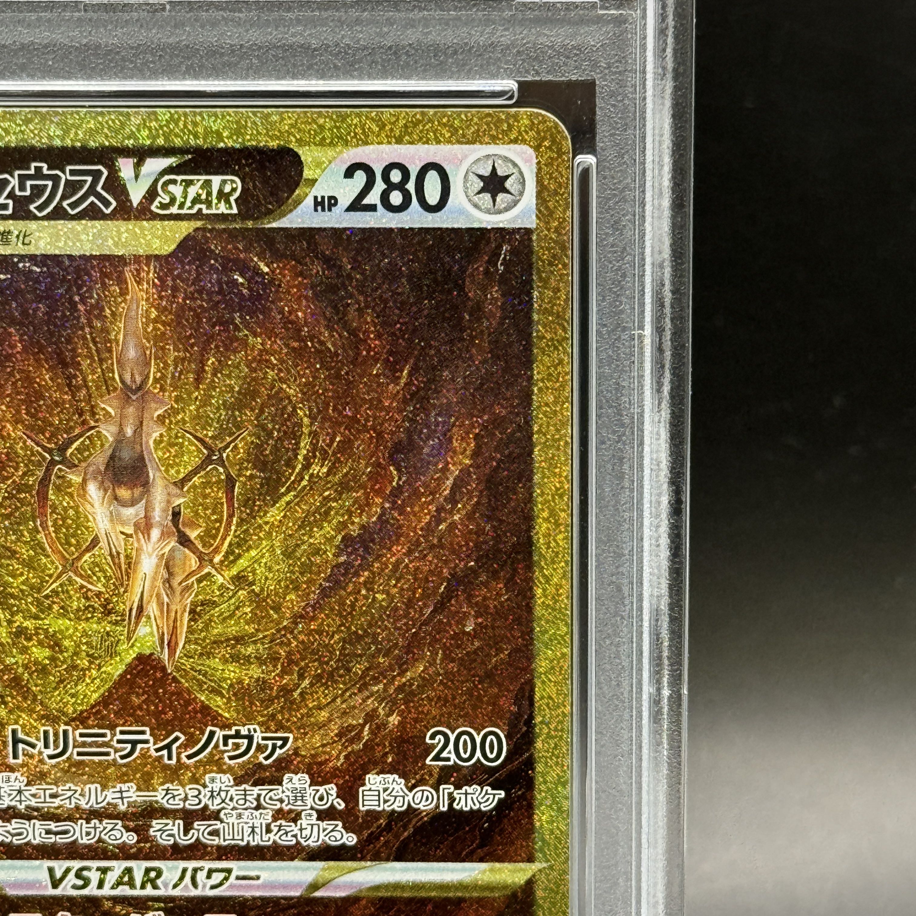 【PSA10】アルセウスVSTAR UR 262/172