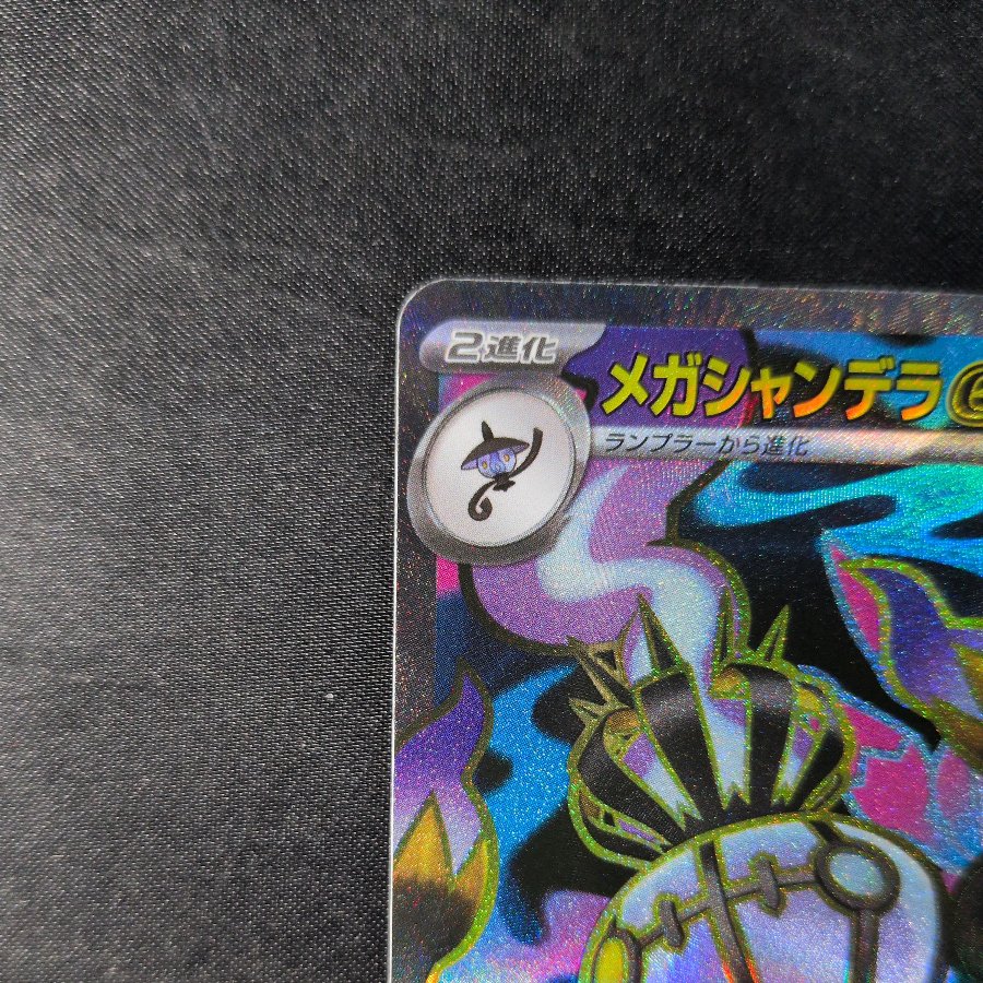 メガシャンデラex SR 097/081 1枚