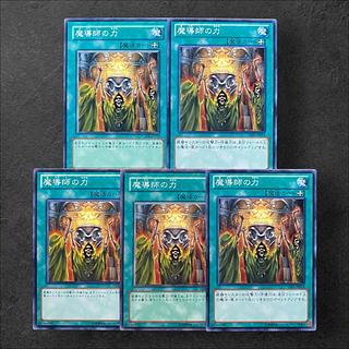 6927【遊戯王】魔導師の力 5枚セット