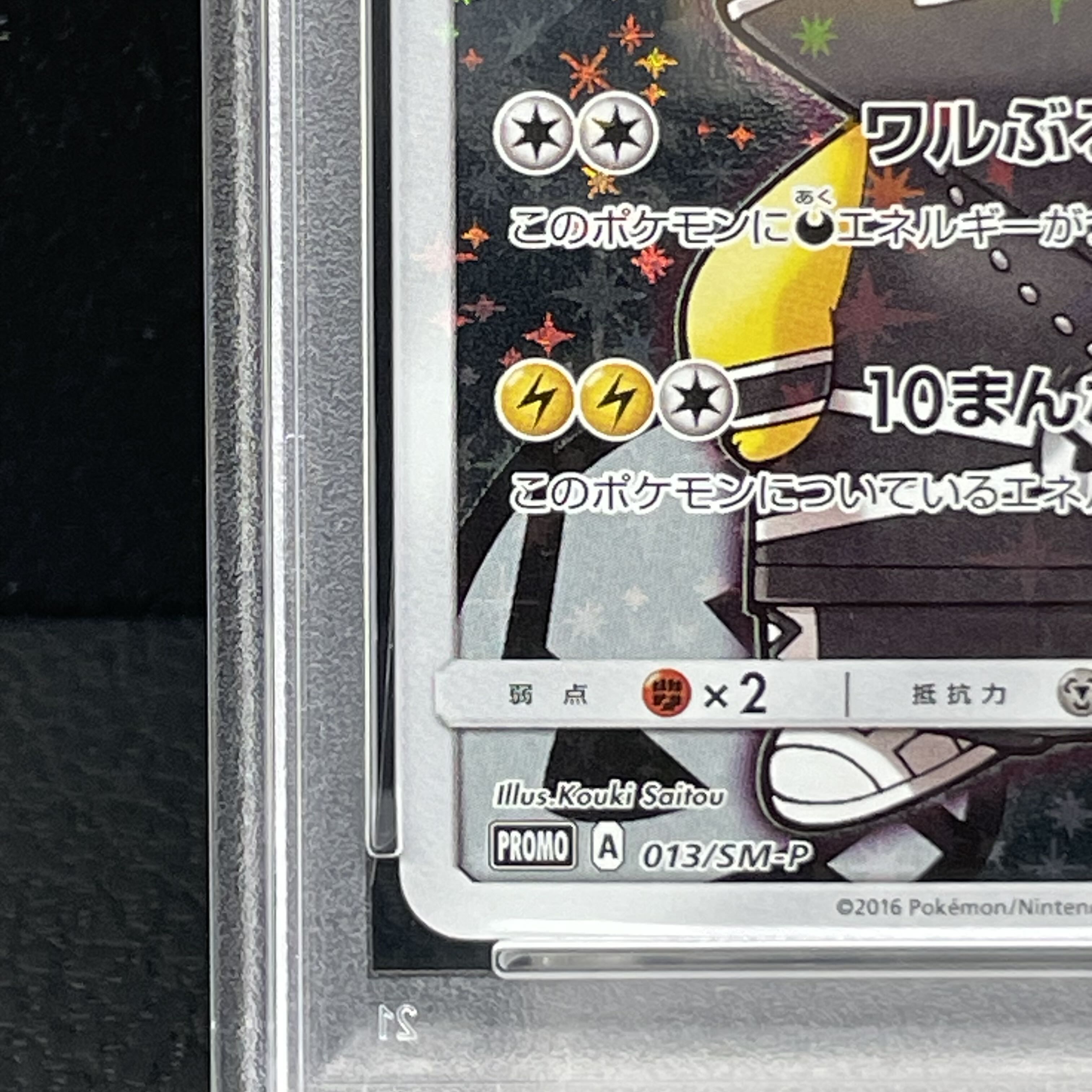 【PSA10】スカル団ごっこピカチュウ PROMO 013/SM-P 1枚