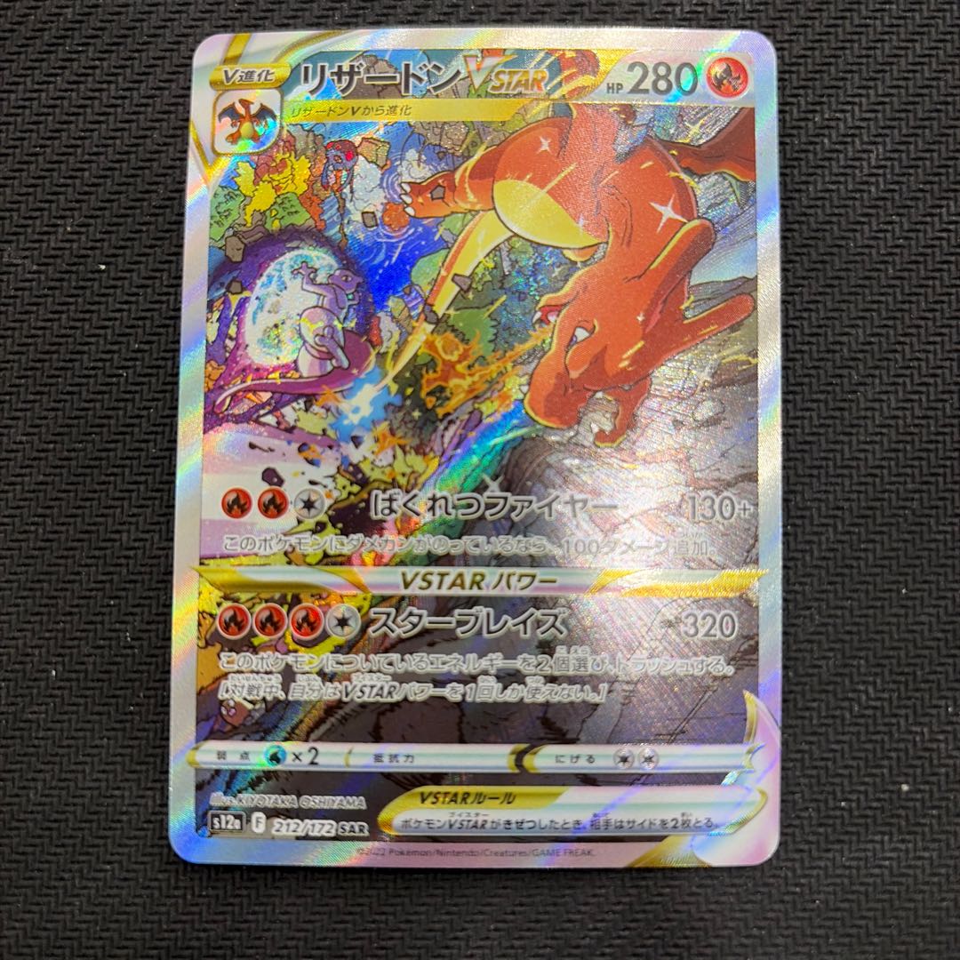 状態B リザードンVSTAR SAR 212/172 1枚