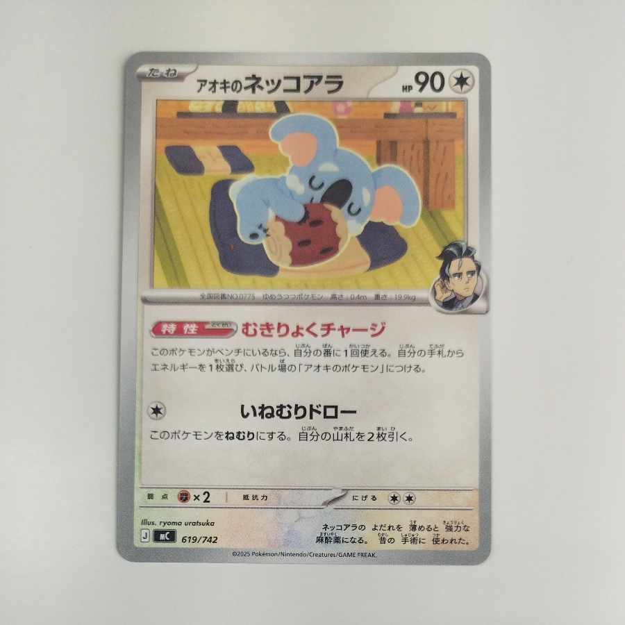 @2 @2 アオキのネッコアラ TD 619/742 1枚