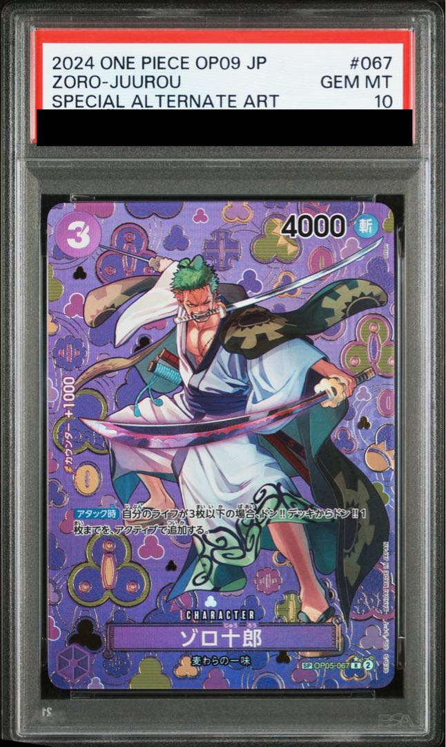 【PSA10】ゾロ十郎(パラレル) SP OP05-067 1枚