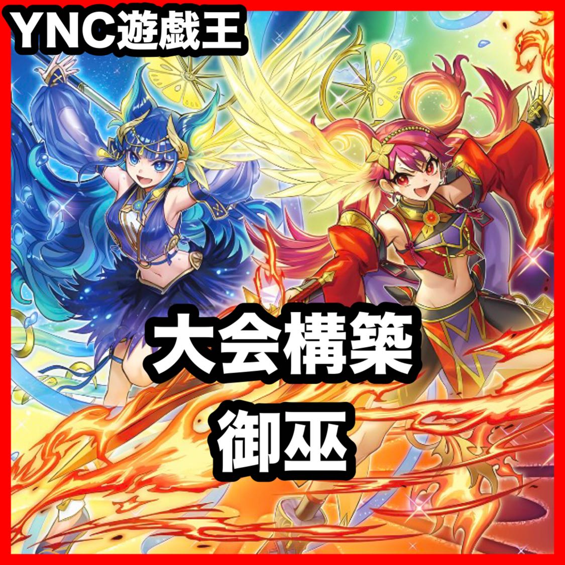 Miko Deck [Search Terms: Yu-Gi-Oh!, Serious Deck Building, Bulk Sales, Early Sets, Relief Cards, Deck Parts, Ash Blossom & Joyous Spring, Great Princess Miko, Uzuhime Miko] 1枚
