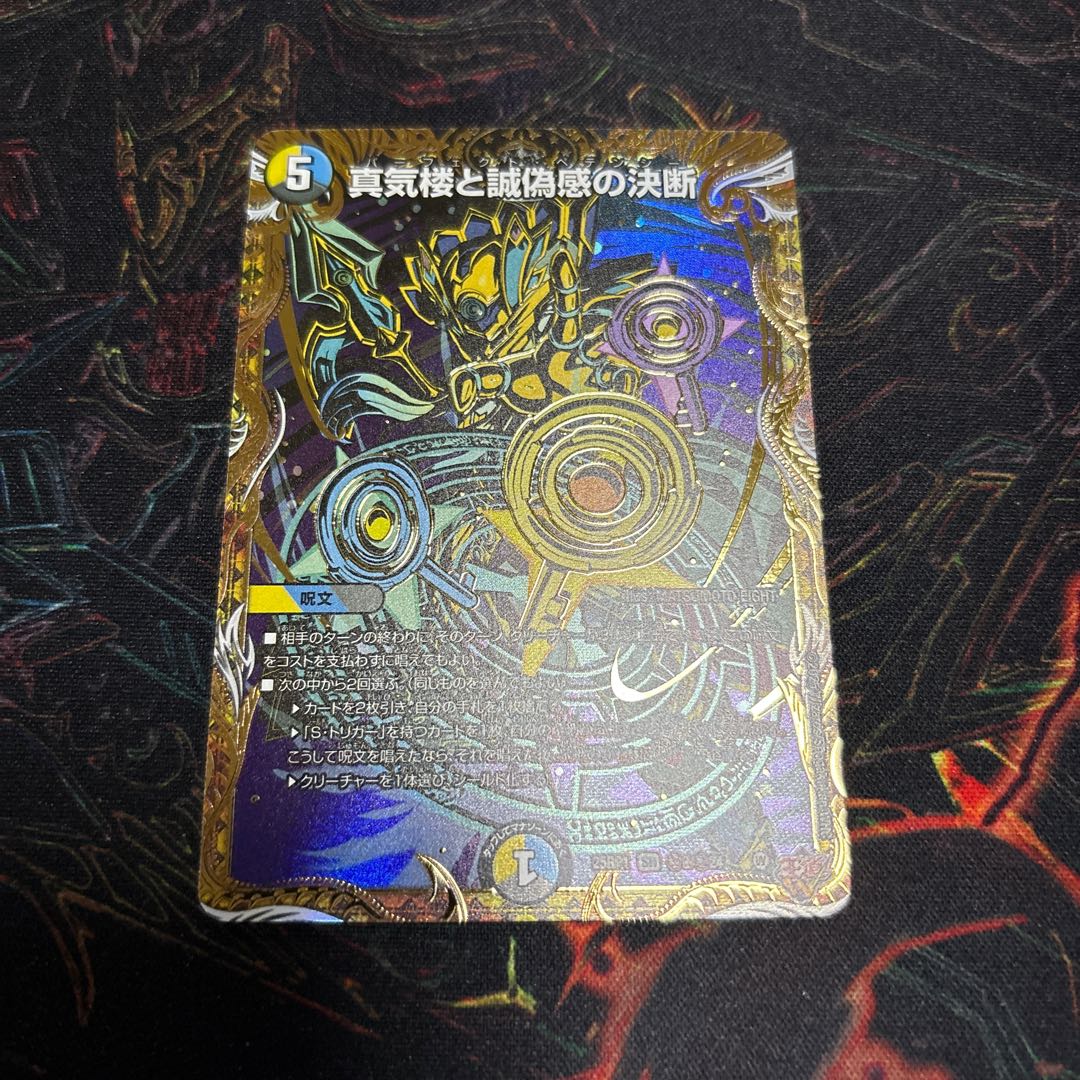 【1枚】 真気楼と誠偽感の決断(シークレットレア仕様) SE (秘)8/(秘)24 1枚