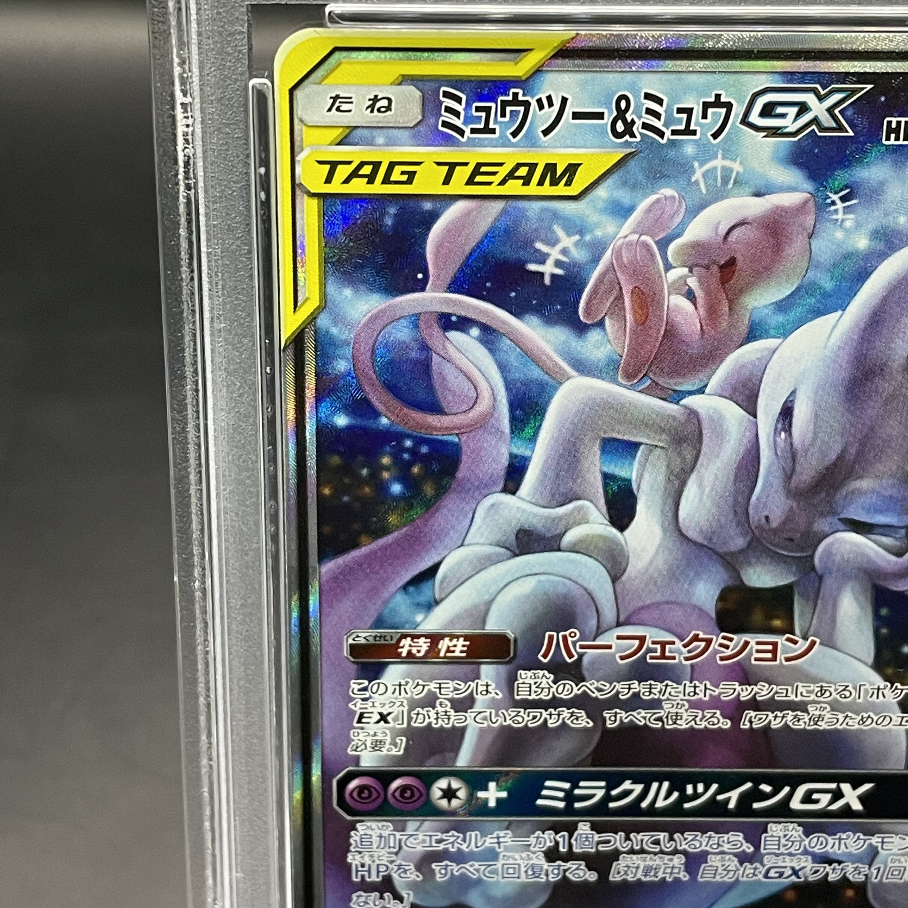 【PSA10】ミュウツー＆ミュウGX SR 098/094