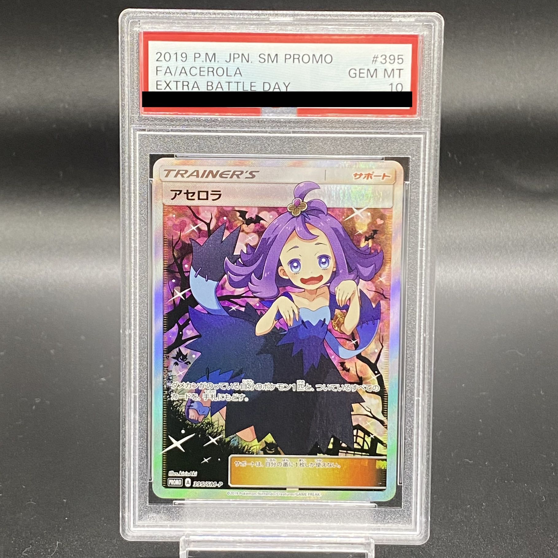 【PSA10】アセロラ エクストラバトルの日 (エクバアセロラ) PROMO 395/SM-P