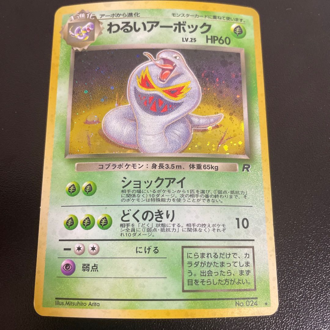 Bad Arbok Kira Old Back ★