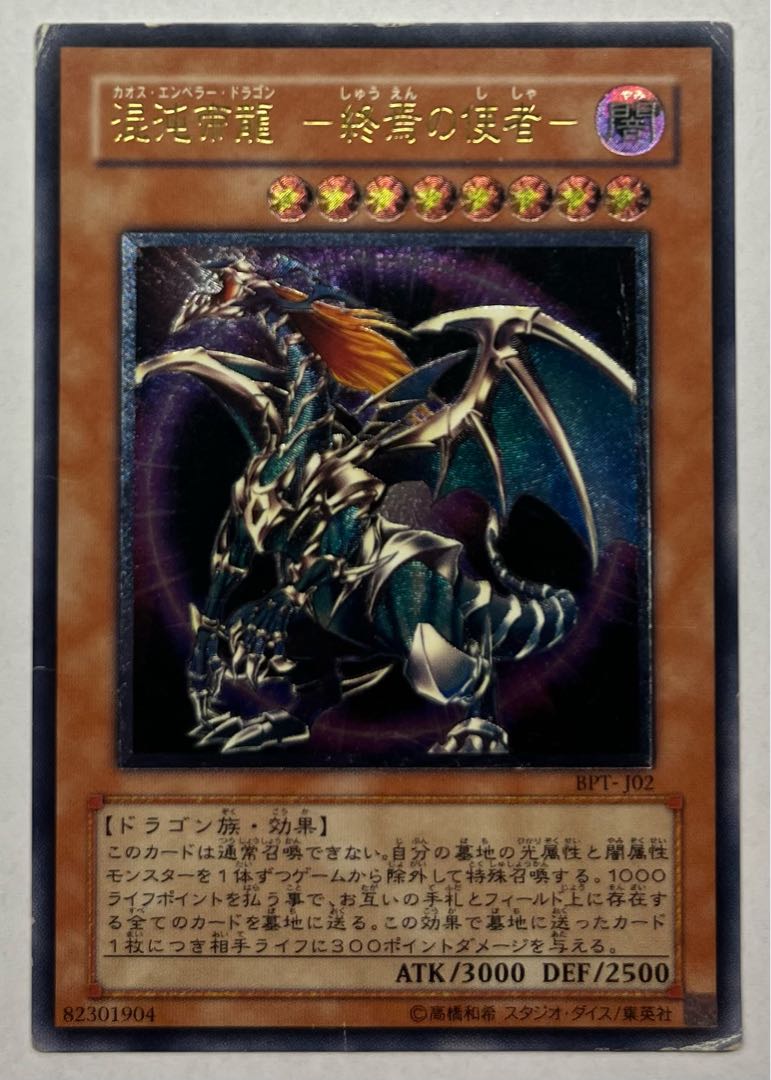 Chaos Emperor Dragon - Envoy of the End Ultimate Rare Relief