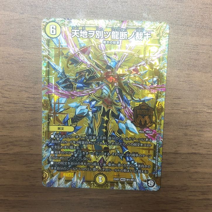 1枚 天地ヲ別ツ龍断ノ裁キ MSS M1/M12