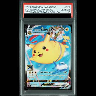 【PSA10】そらをとぶピカチュウVMAX