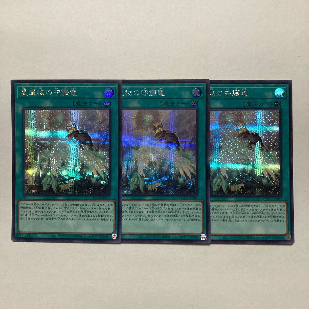 星遺物の守護竜 シークレットレア QCCP-JP197 1枚