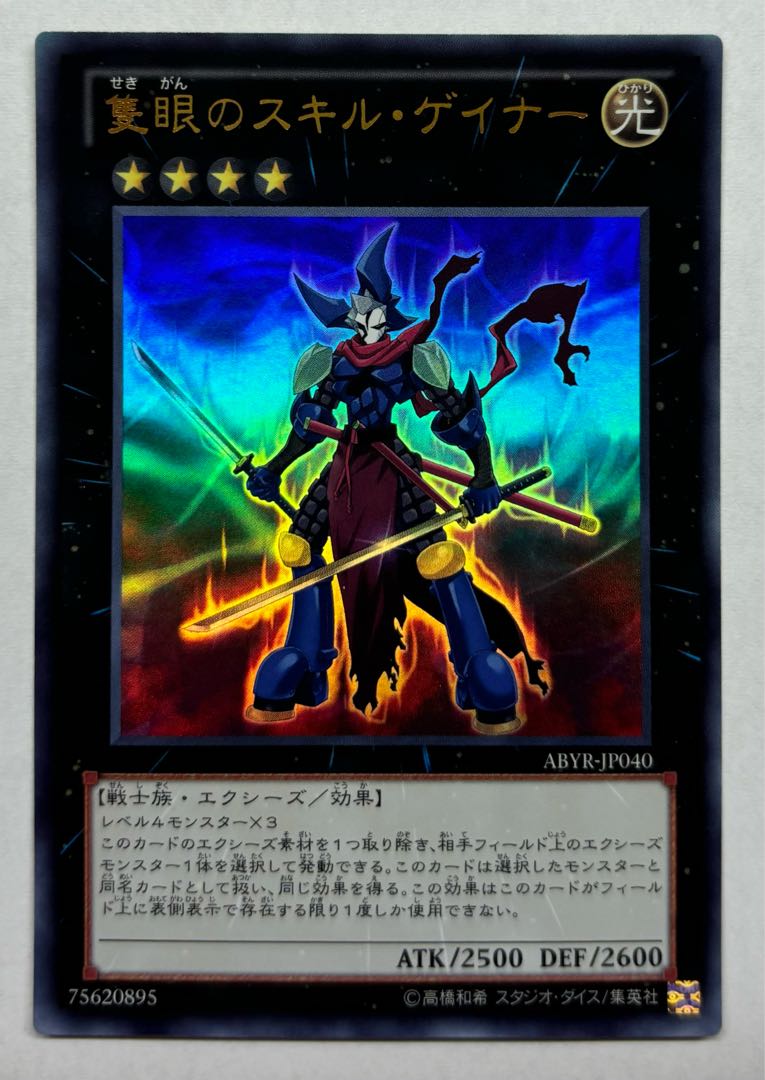 隻眼のスキル・ゲイナー　ウルトラレア 1枚