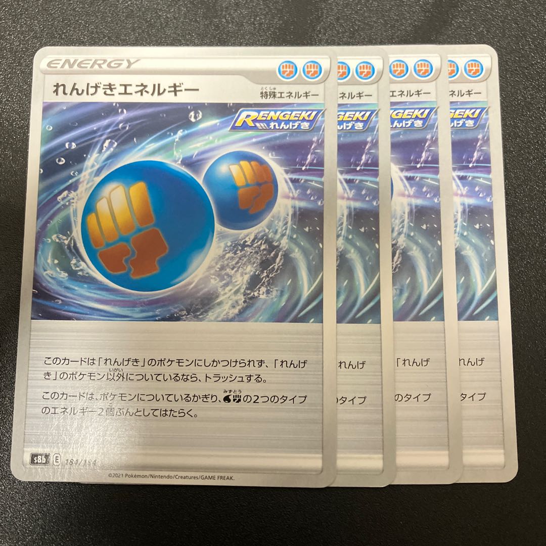 れんげきエネルギー 184/184