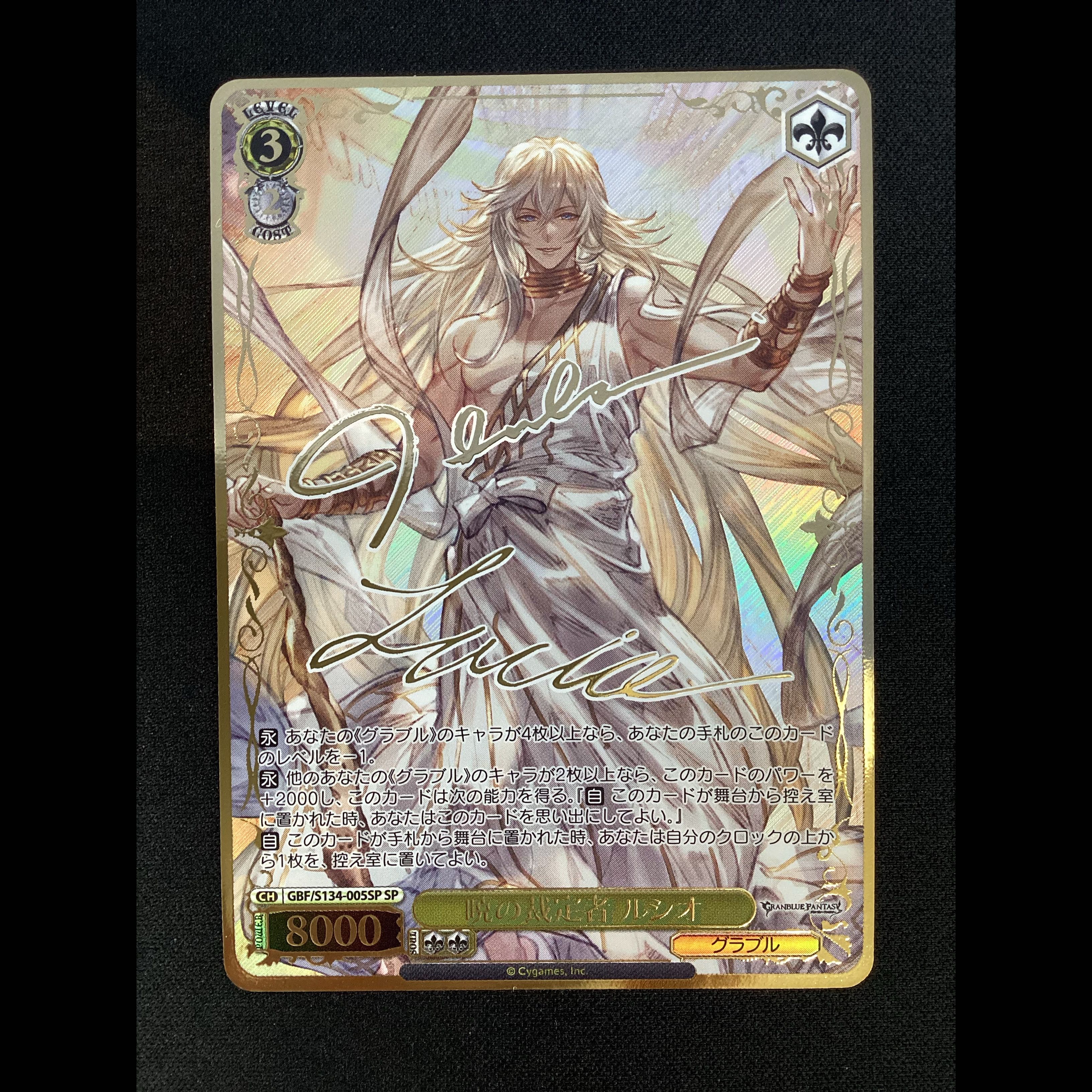 ① 暁の裁定者 ルシオ(サイン入り) SP GBF/S134-005SP 1枚