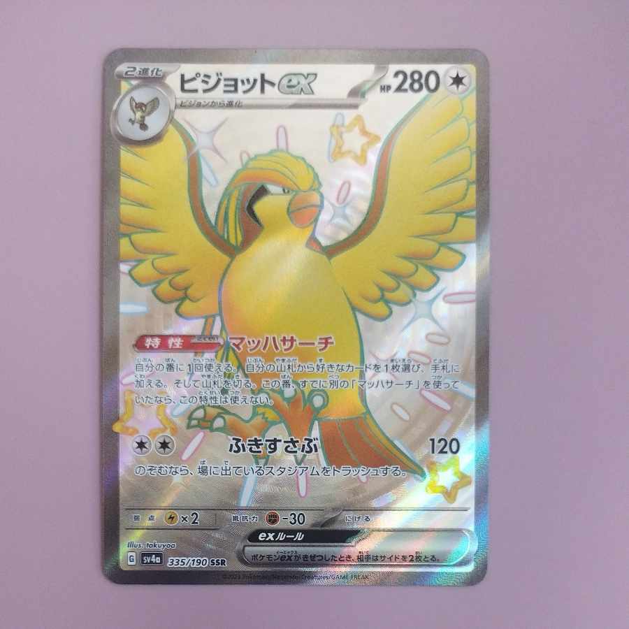 @1 @1 ピジョットex SSR 335/190 1枚