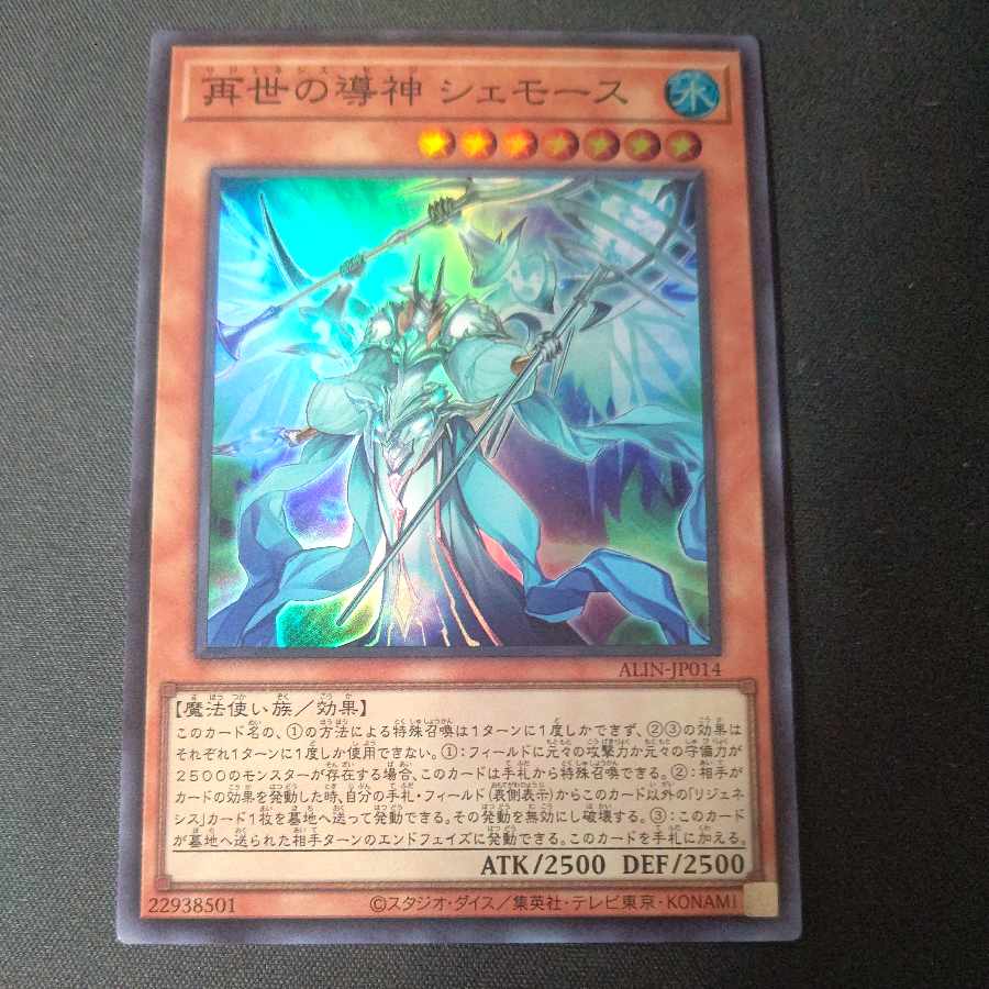 Shemose, the guiding god of the reincarnation, Super Rare ALIN-JP014