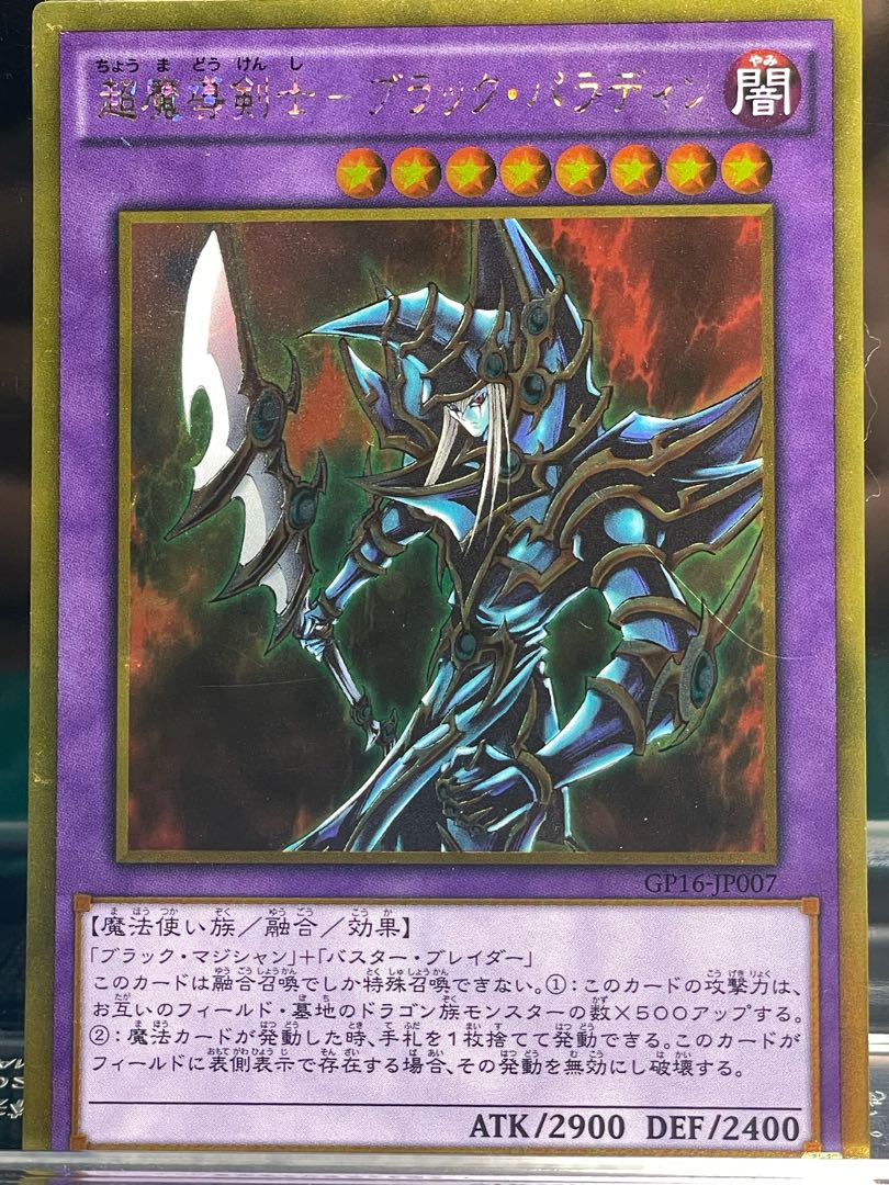 超魔導剣士-ブラック・パラディン　ゴールドレア　GP16-JP007