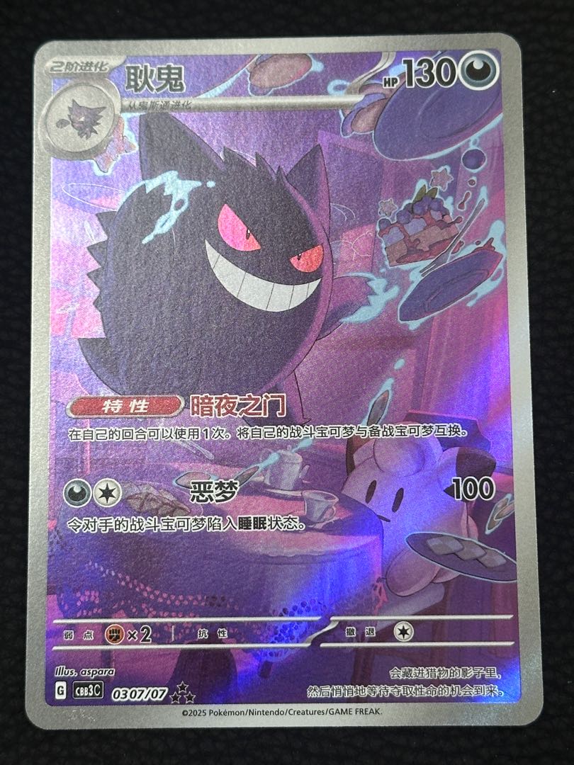 Gengar Chinese version 1枚