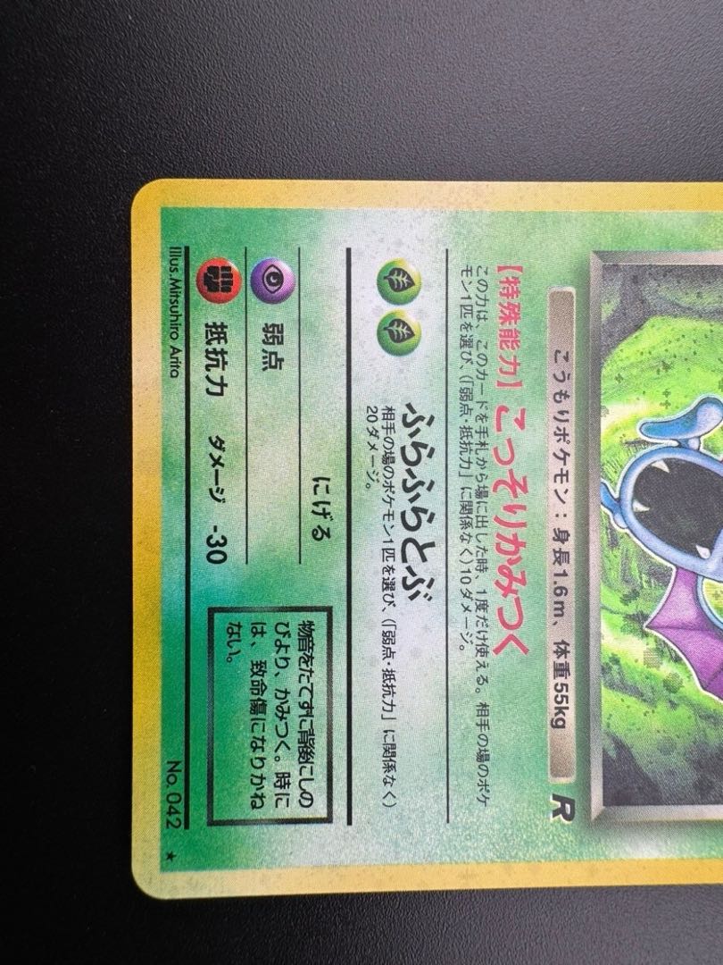 中古品】 わるいゴルバット LV.25 NO.042旧裏 ポケモンカード