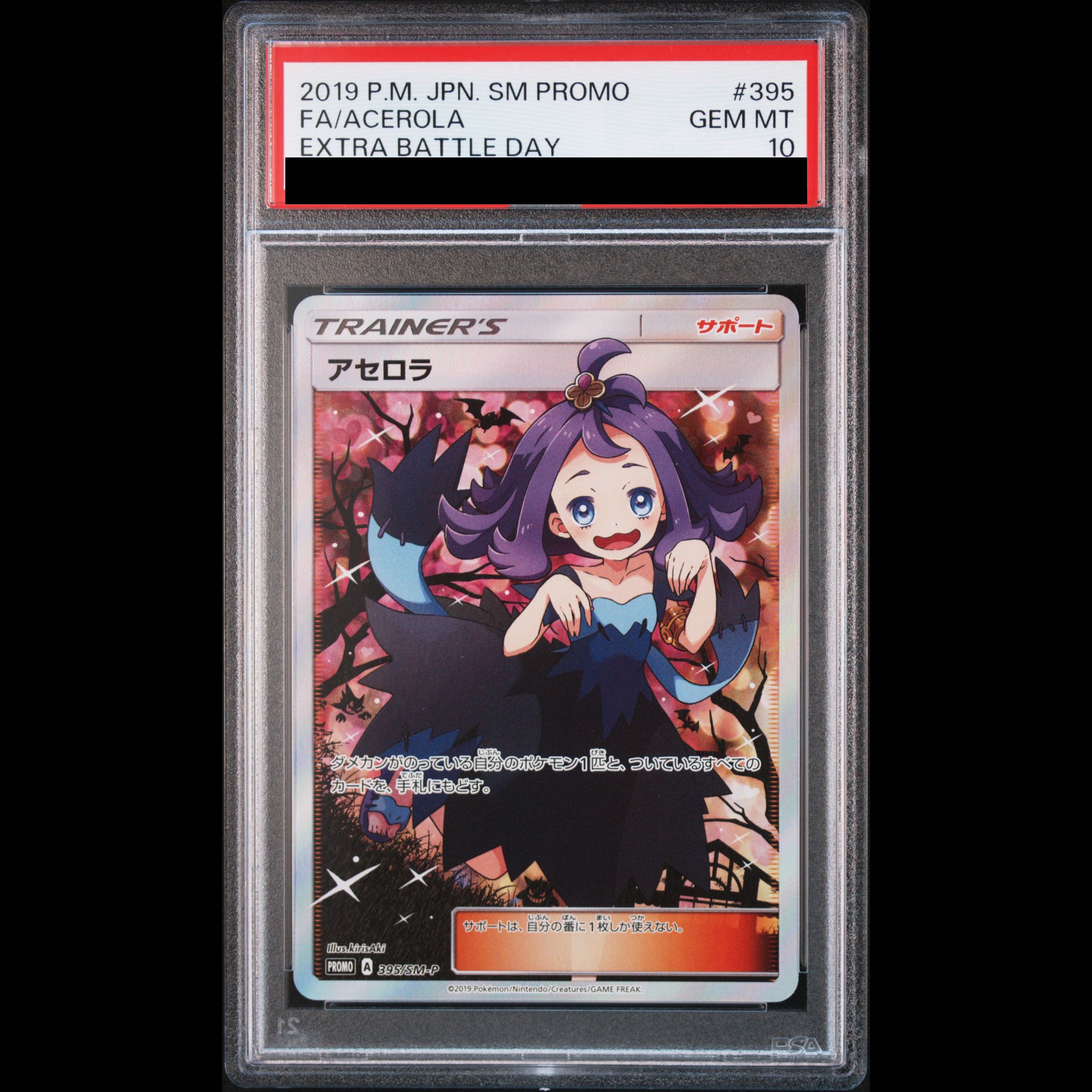 【PSA10】アセロラ エクストラバトルの日  (エクバアセロラ) PROMO 395/SM-P 1枚