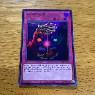 血肉の代償 ウルトラ 1枚