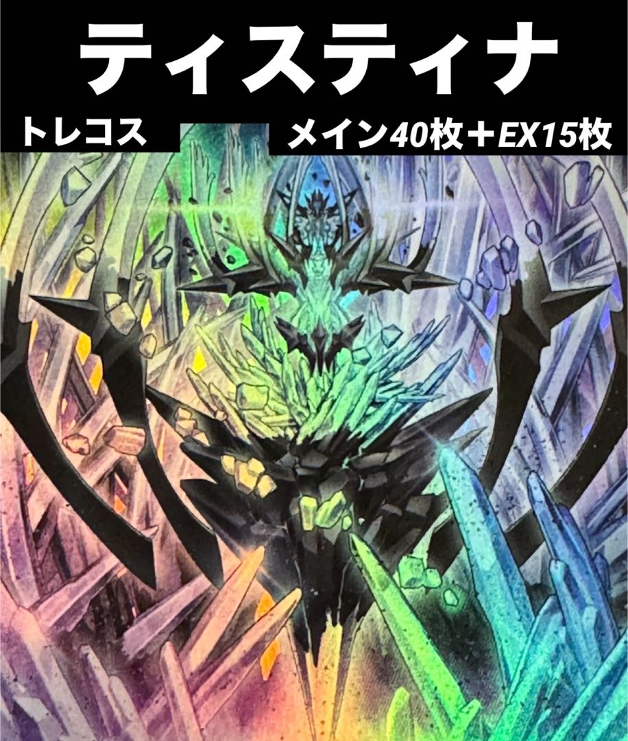 遊戯王 ティスティナ デッキ メイン40枚+EX15枚の通販 トレコス 遊戯王 ティスティナ デッキ メイン40枚+EX15枚の通販 トレコス