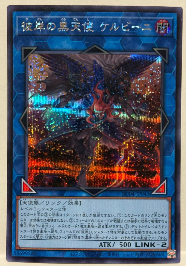 彼岸の黒天使ケルビーニ【シークレット】{RC04-JP043} 1枚