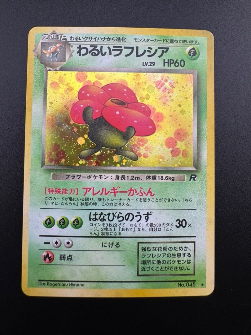 【中古品】 第4弾  拡張パック わるいラフレシア　LV.29 NO.045 旧裏　ポケモンカード　ポケカ