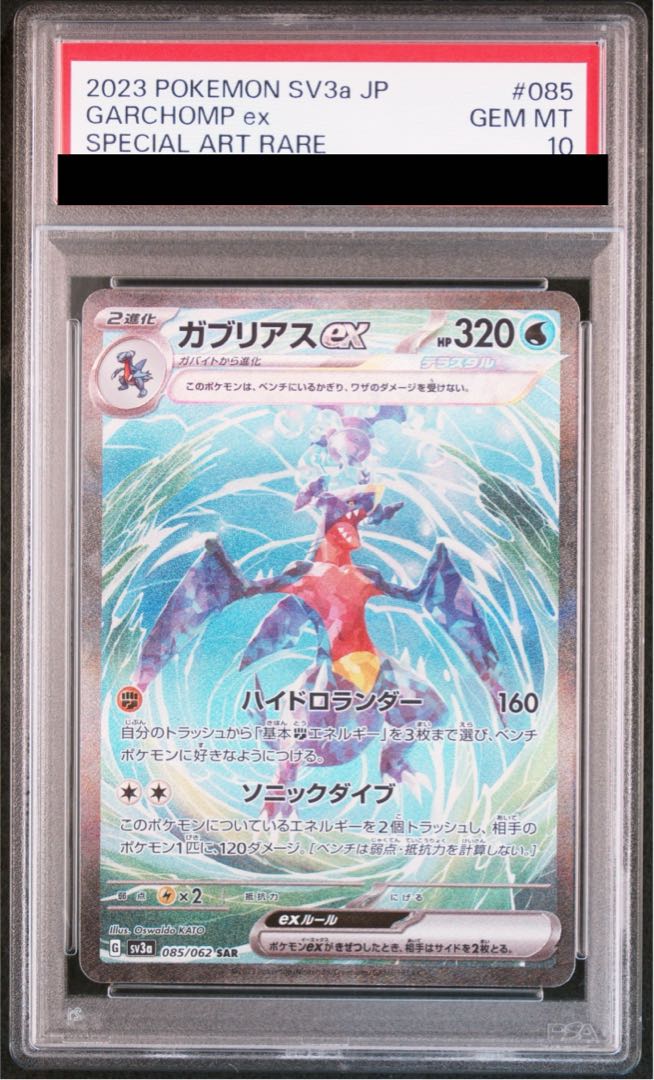 【PSA10】ガブリアスex SAR 085/062 1枚
