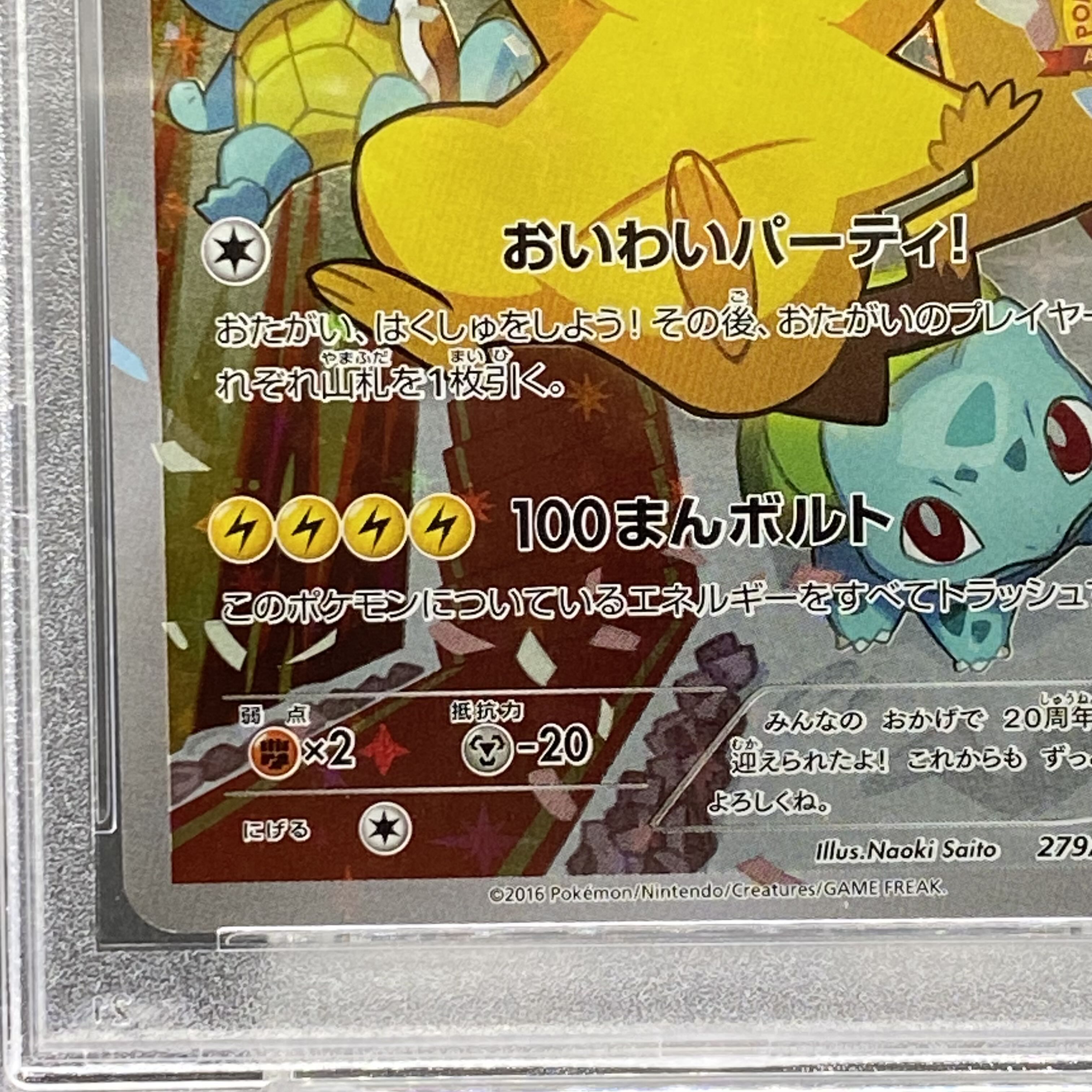 【PSA10】ピカチュウ おいわいピカチュウ(20th) PROMO 279/XY-P