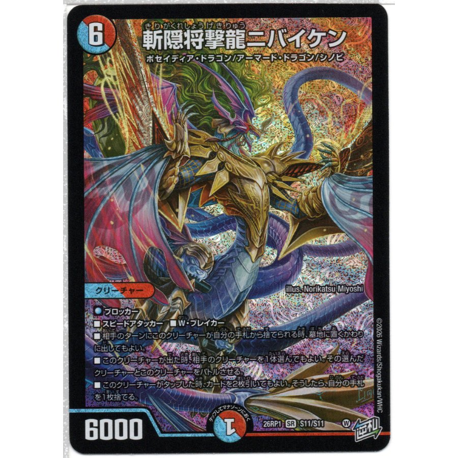 斬隠将撃龍ニバイケン DM26RP1 S11/S11 1枚
