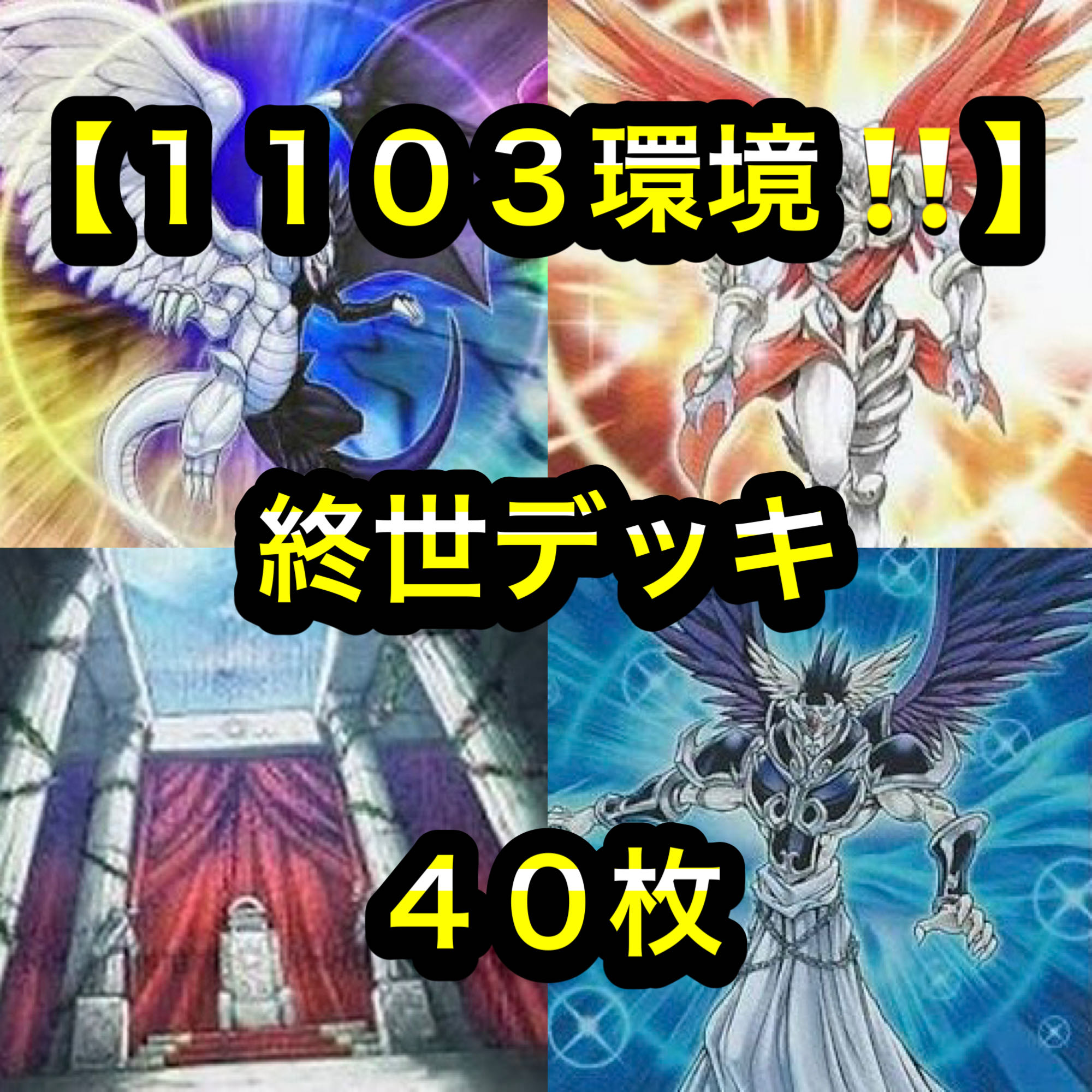 遊戯王【１１０３環境！！ゲートボール構築！！】終世デッキ４０枚 1枚