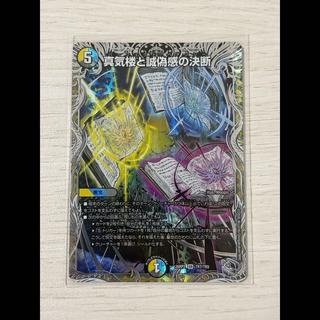 真気楼と誠偽感の決断 SR S7/S11 1枚