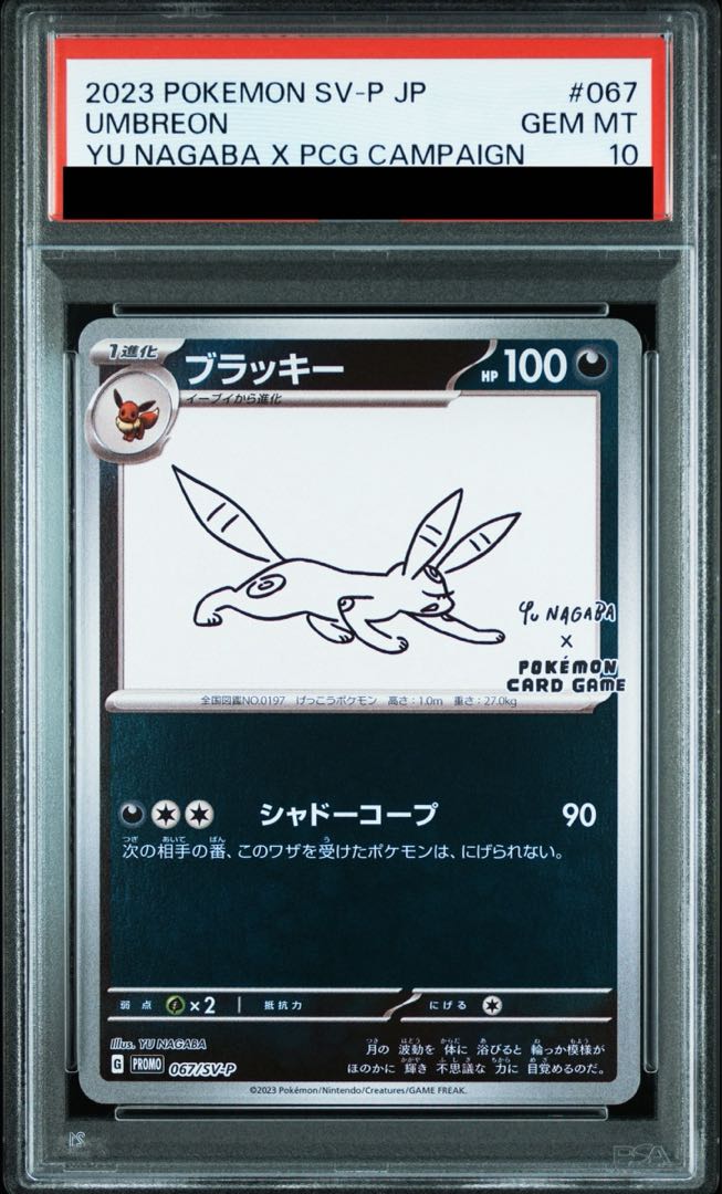 【PSA10】ブラッキー YU NAGABA プロモ 開封済み PROMO 067/SV-P