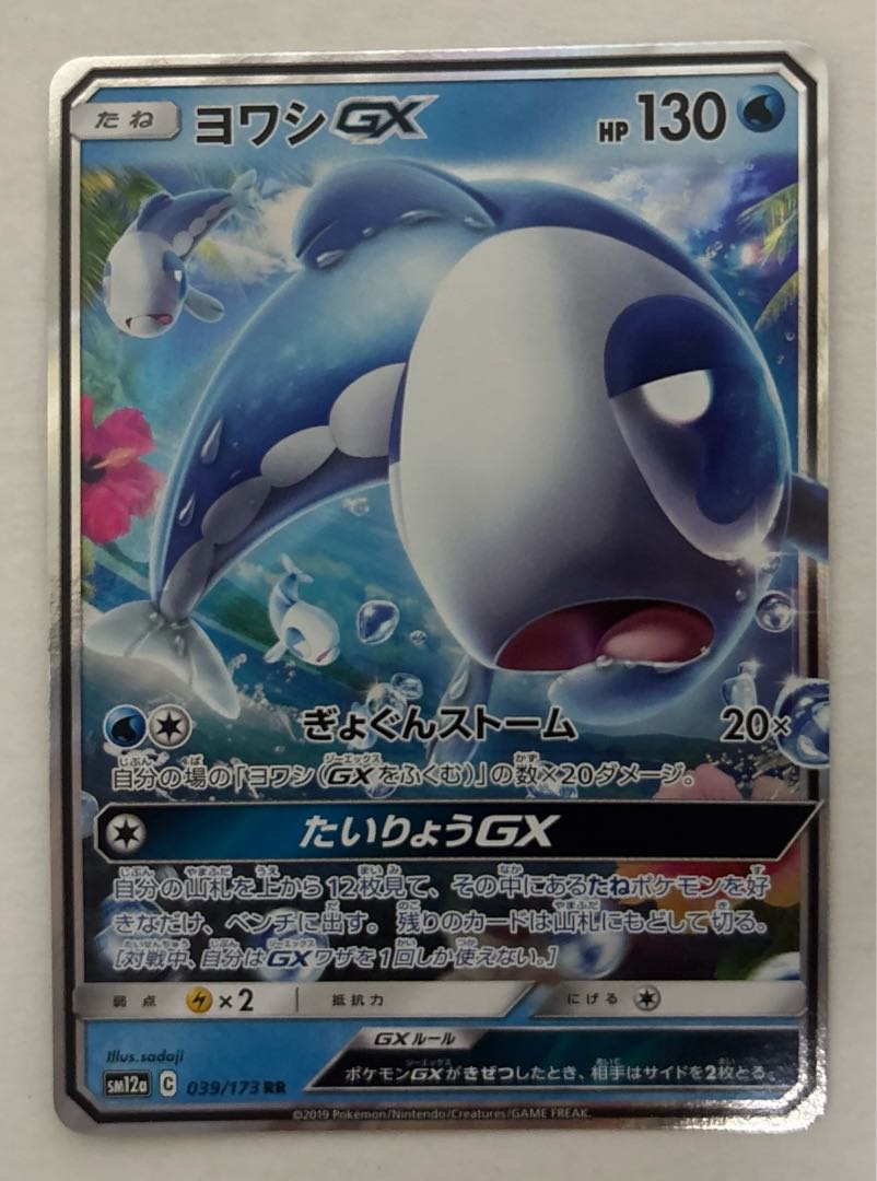 WishiwashiGX RR 1枚