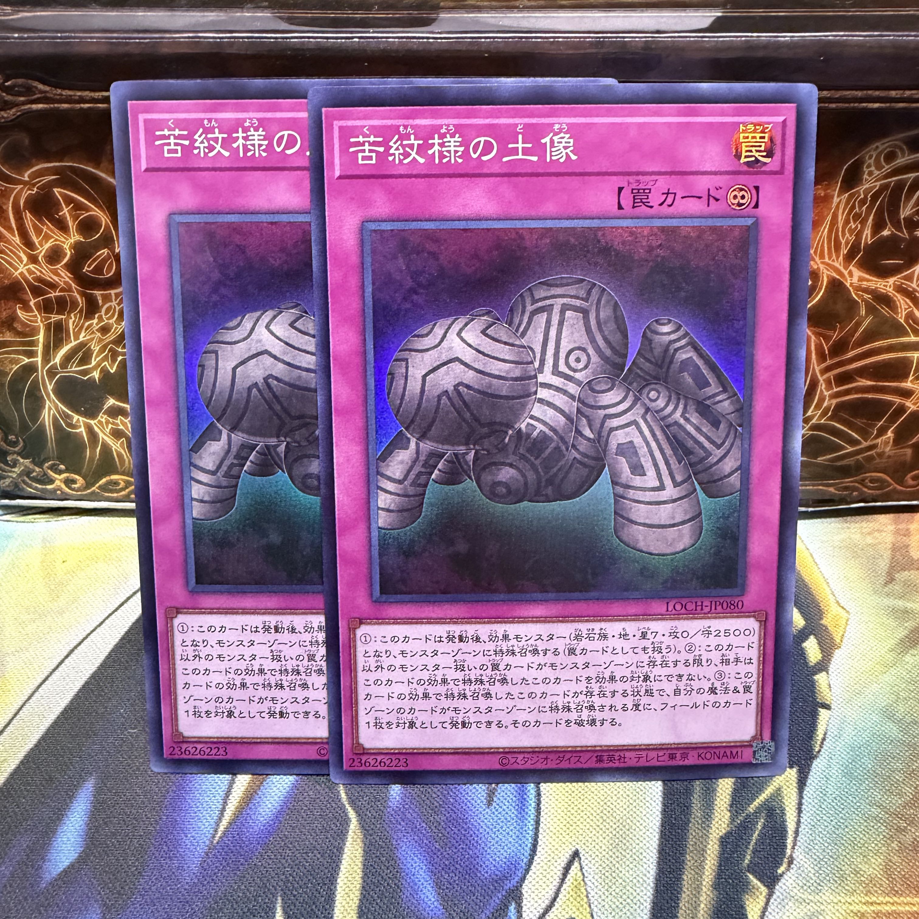 苦紋様の土像 スーパーレア LOCH-JP080 2枚