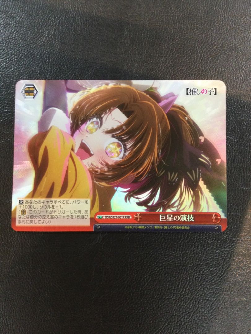 ① 巨星の演技 RRR OSK/S121-061R 1枚