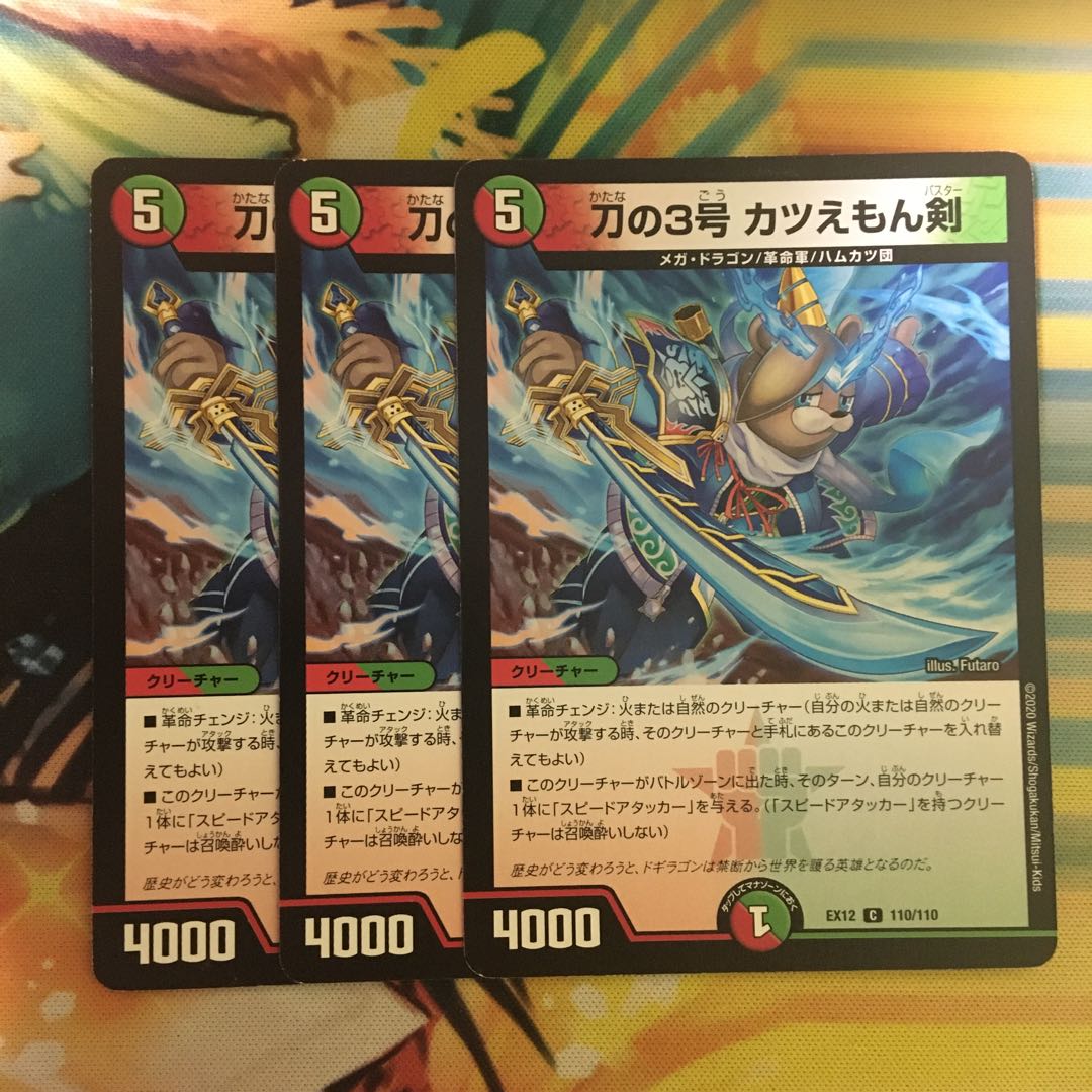 刀の3号 カツえもん剣 C 110/110 1枚