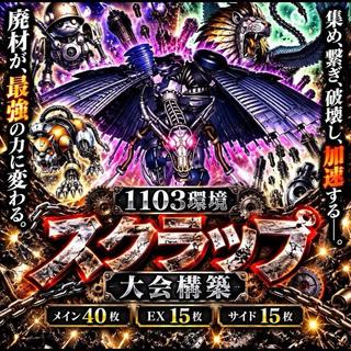 Yu-Gi-Oh! [1103 Meta!! Deck Build for the Gateball Tournament!! Mie Sleeves!!] 40-card Scrap Deck, 15-card EX & Side Deck 1枚