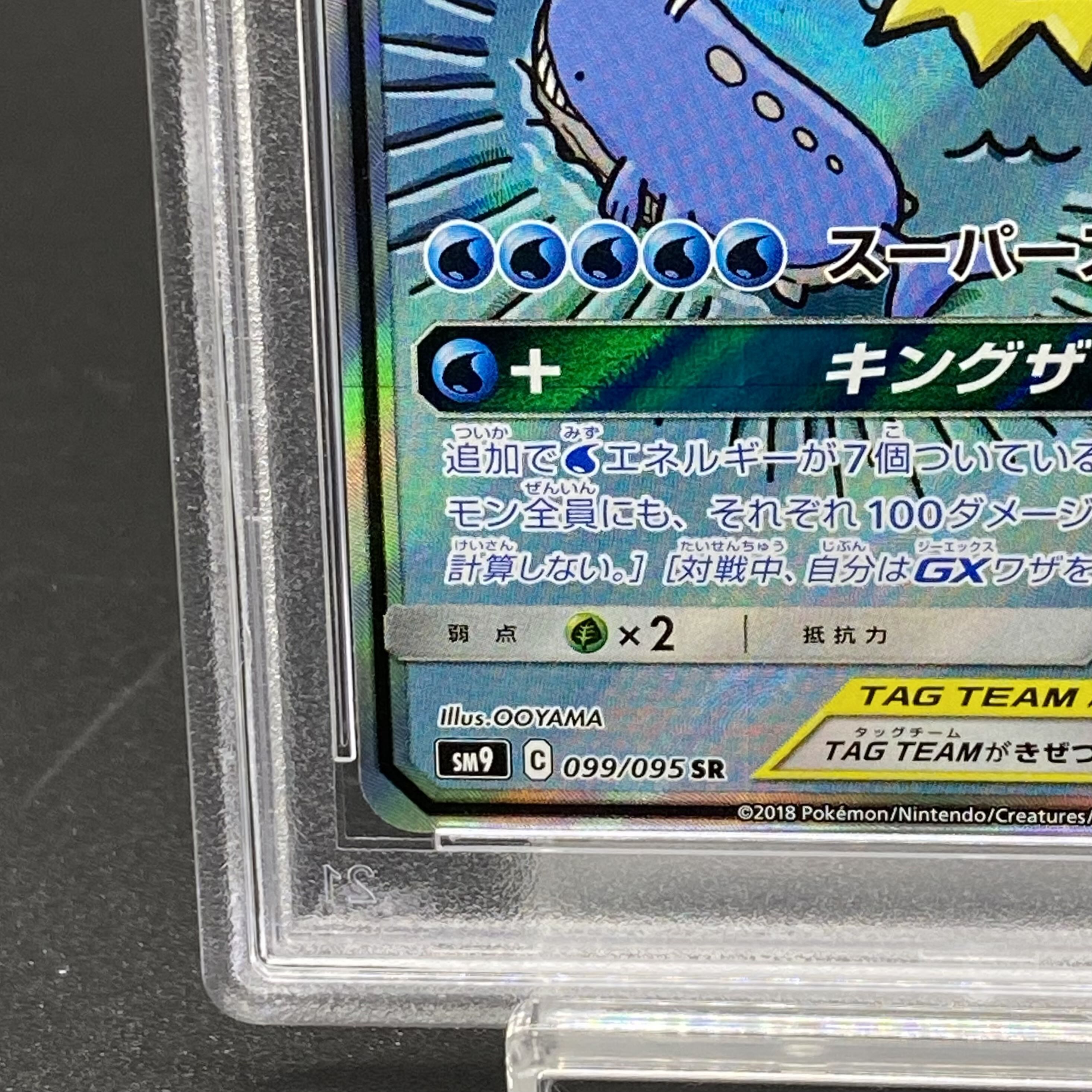 【PSA10】コイキング＆ホエルオーGX SR 099/095