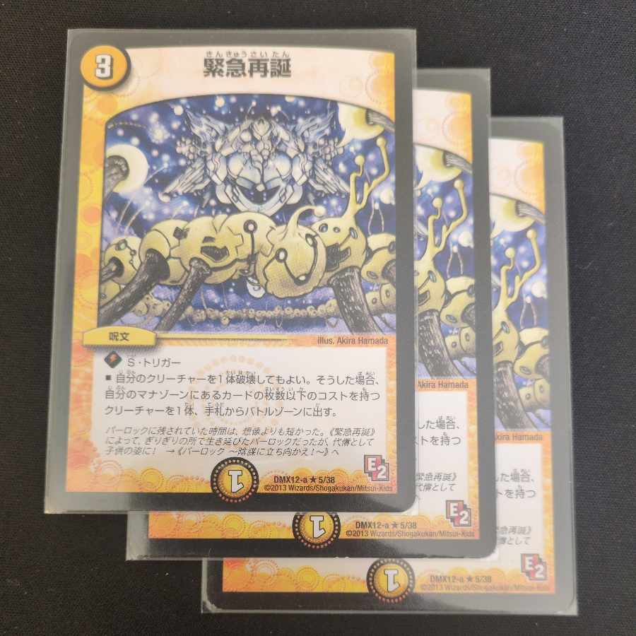 緊急再誕 R 5/38 3枚