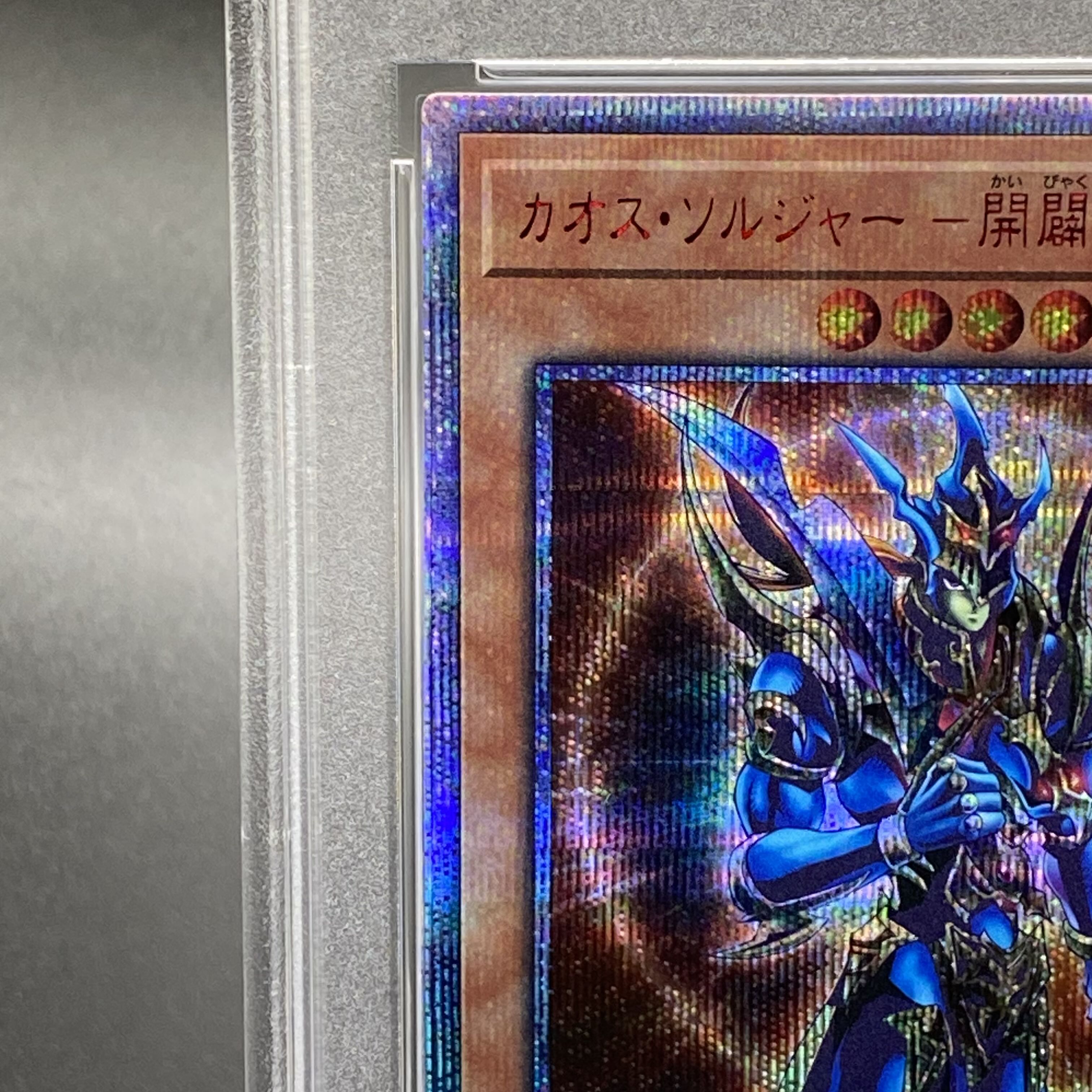 カオスソルジャー －開闢の使者－ 20thシークレットレア PSA10