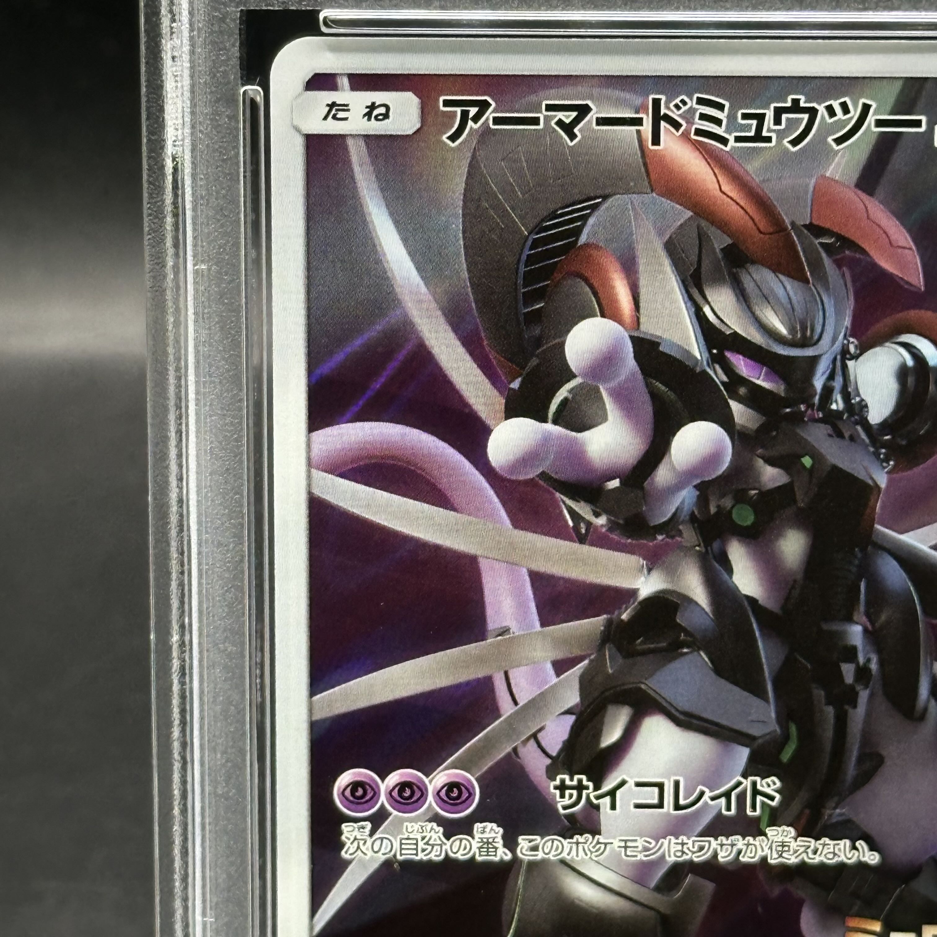 アーマードミュウツー #365 PSA GEM MT 10 PSA 10 GM Pokemon Card Japanese 365/SM-P Armored Mewtwo
