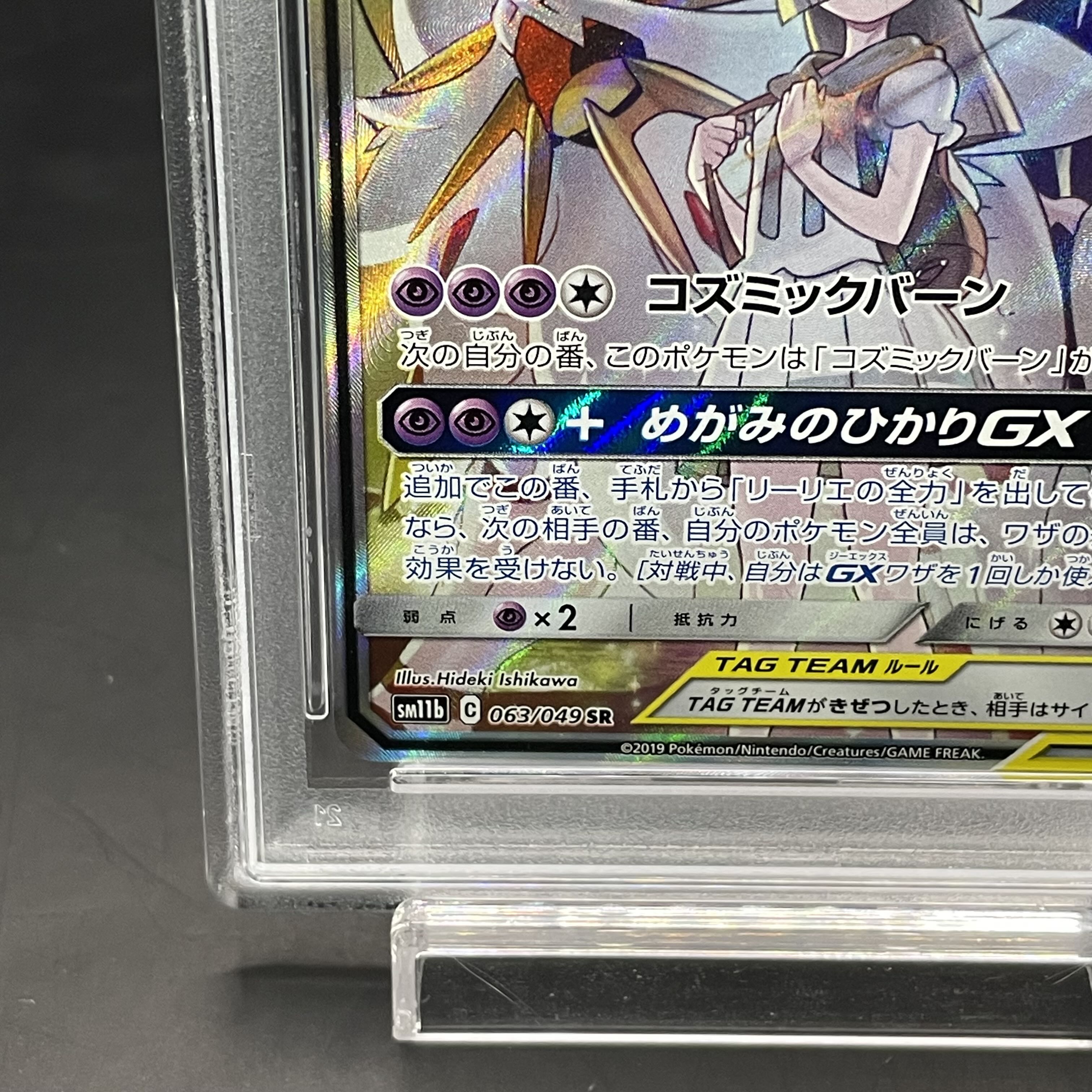 【PSA10】ソルガレオ＆ルナアーラGX SR 063/049