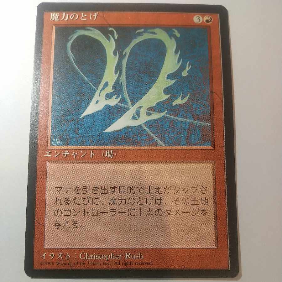 【4版黒枠】魔力のとげ【日】 1枚