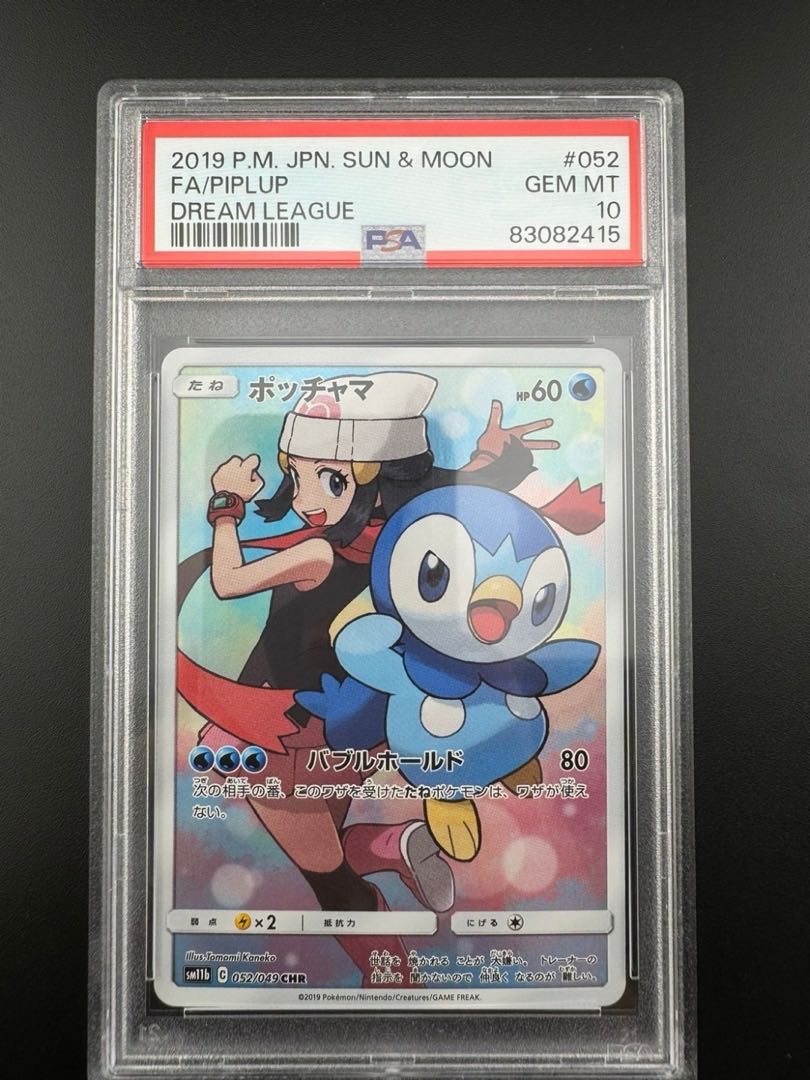 【鑑定品】 PSA10 ポッチャマ sm11b 052/049 CHR 強化拡張パック　ドリームリーグ　ポケモンカード