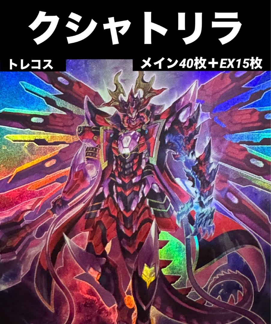 遊戯王 クシャトリラ デッキ メイン40枚＋EX15枚の通販 トレカ