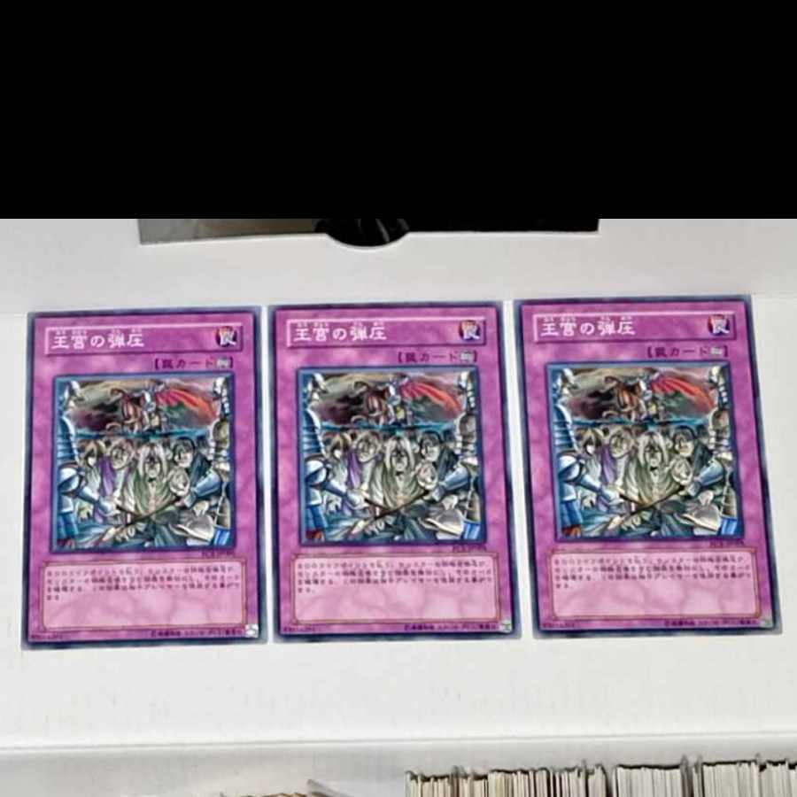 遊戯王 王宮の弾圧　3枚